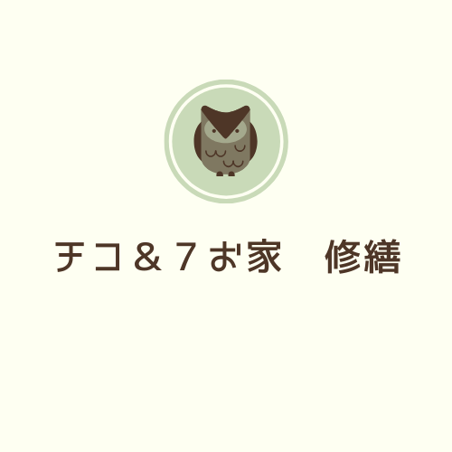 チコ＆７　おうち修繕相談